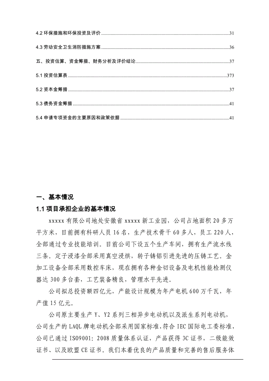 年产45万千瓦高效节能电机项目可行性研究报告.doc_第4页