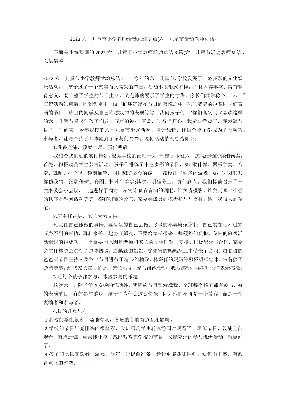 2022六一儿童节小学教师活动总结3篇(六一儿童节活动教师总结)_第1页