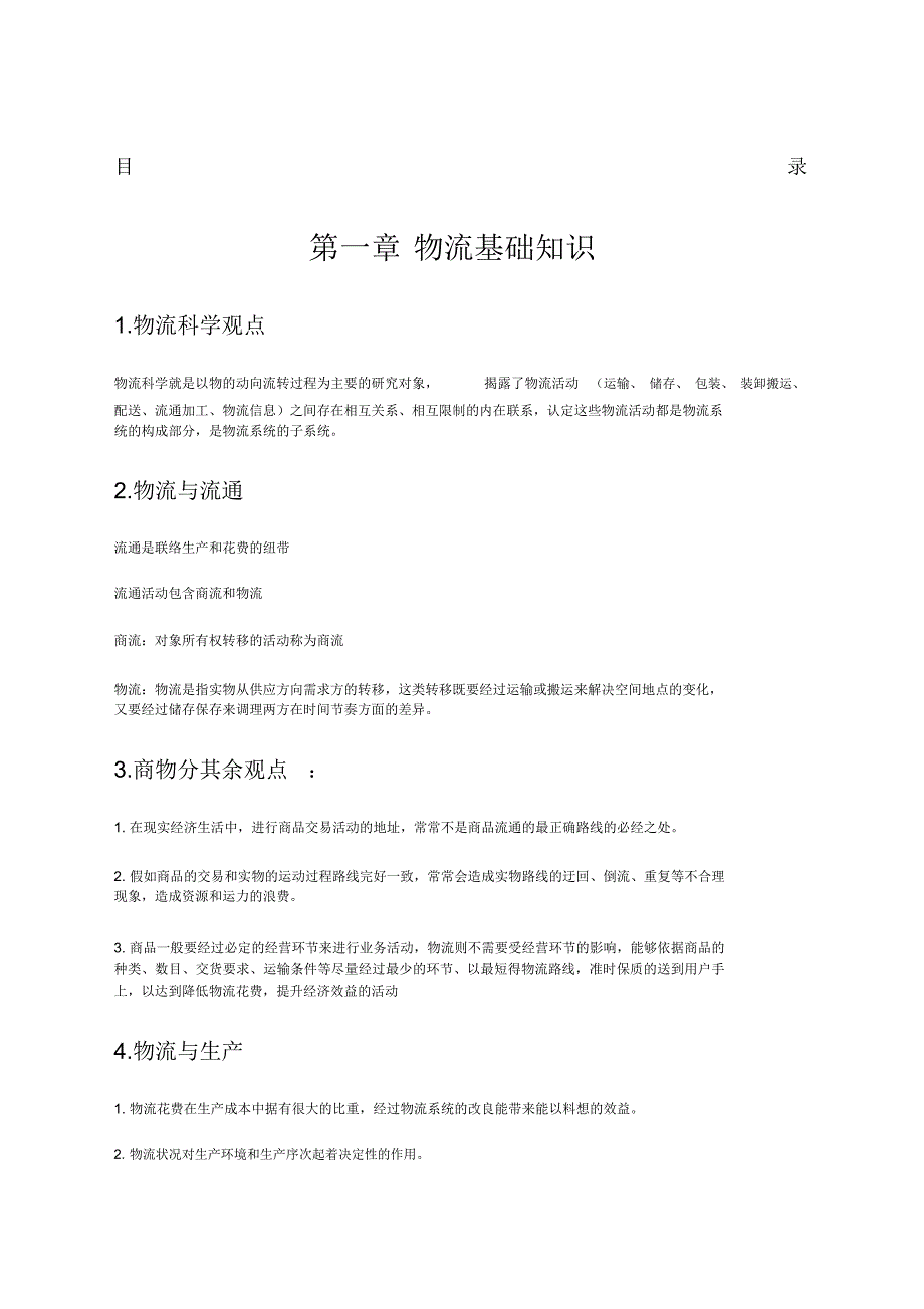 物流基础知识.docx_第1页