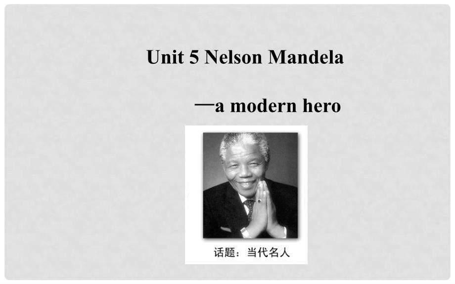 高考英语大一轮复习 Unit 5 Nelson Mandela a modern hero课件 新人教版必修1_第1页