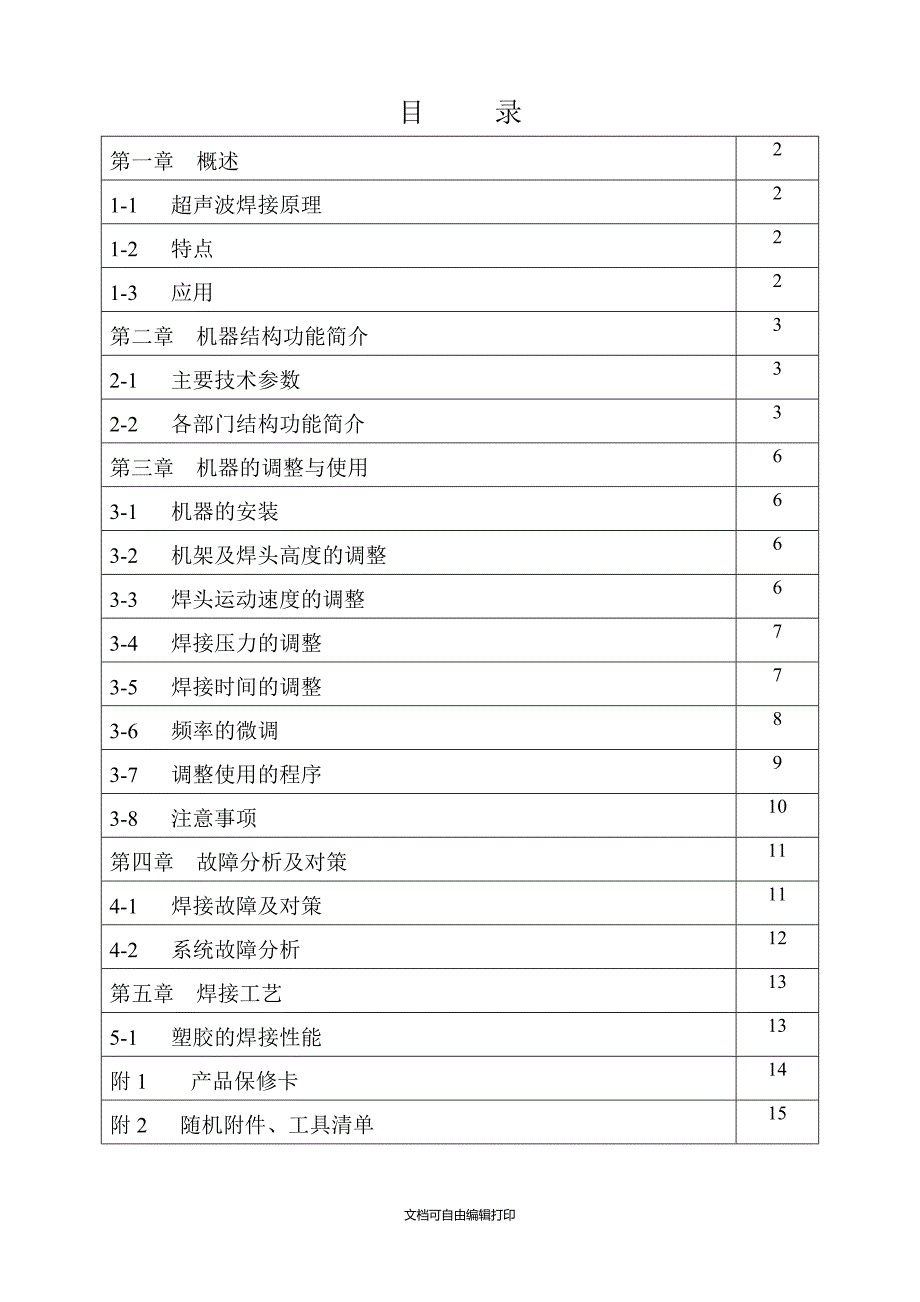 超声波塑焊机说明书_第1页