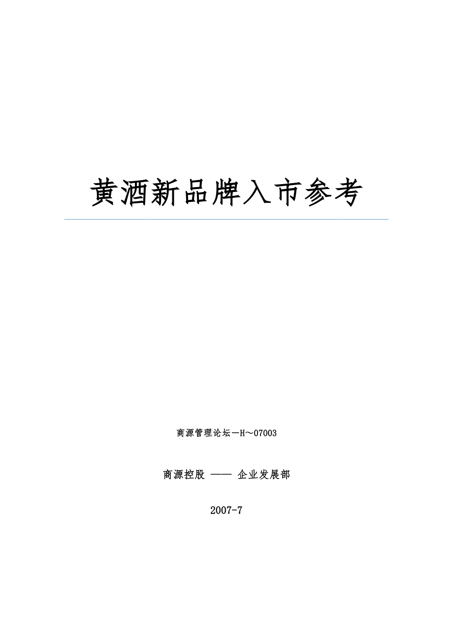 黄酒新品牌入市参考_第1页