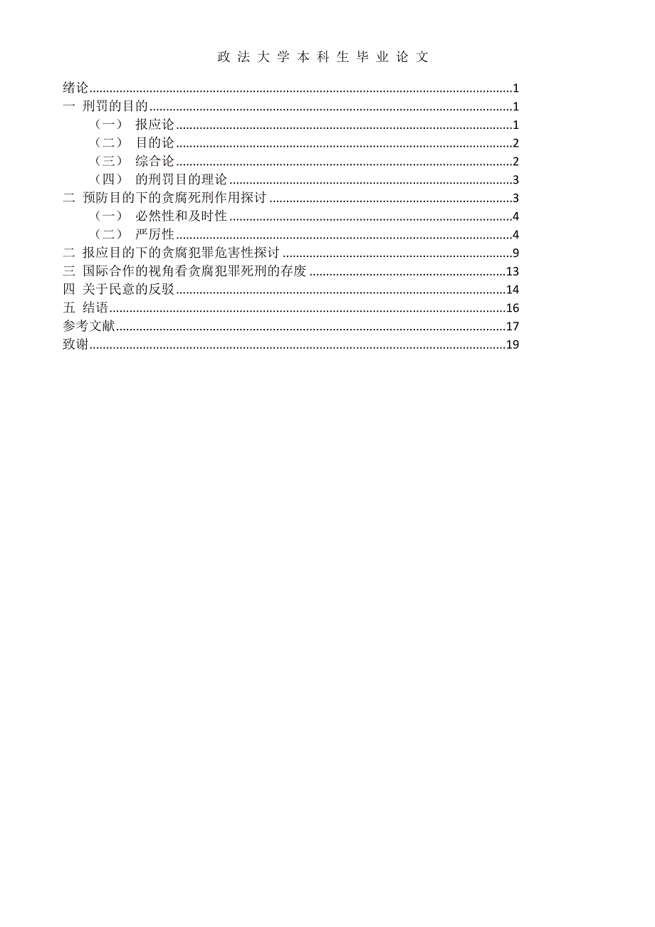 中国当下贪腐犯罪死刑存废研究--本科生毕业论文.docx_第4页