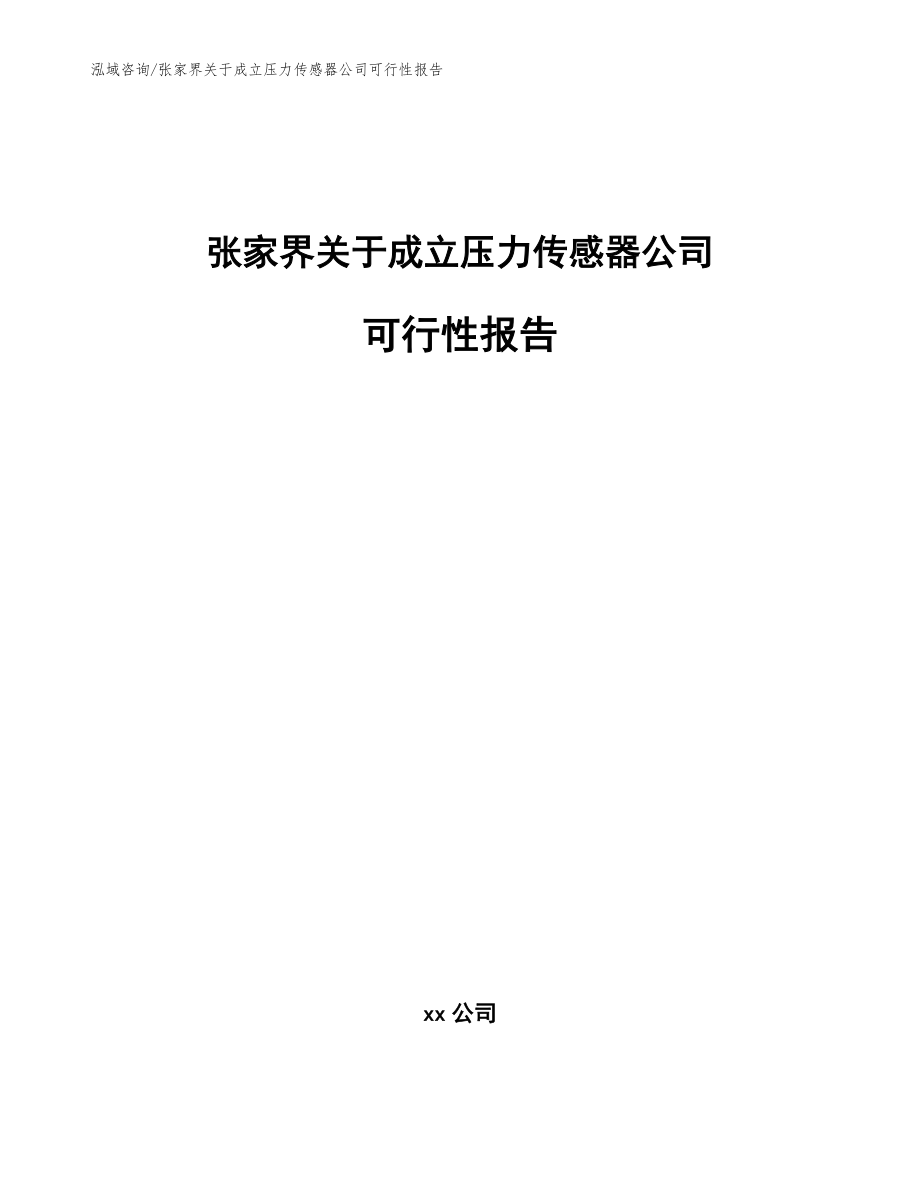 张家界关于成立压力传感器公司可行性报告（参考范文）_第1页