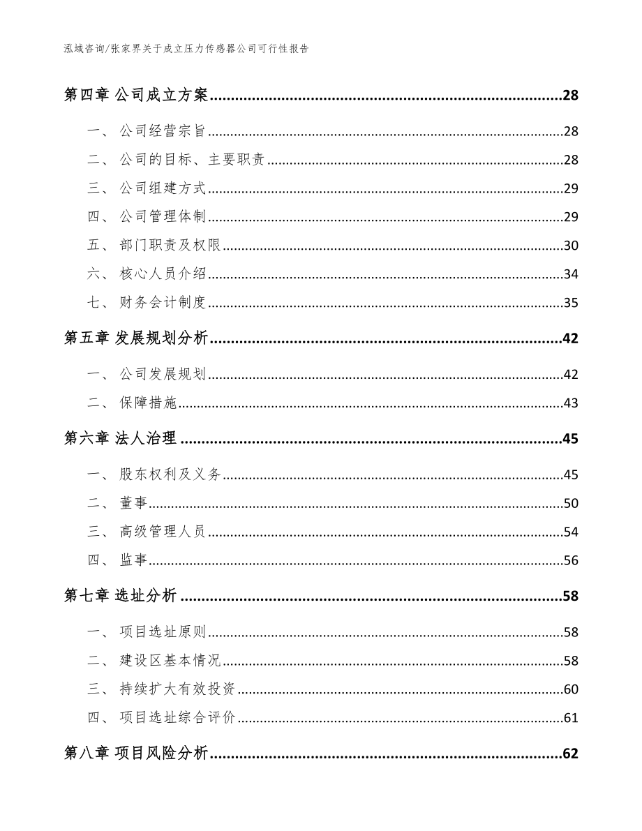 张家界关于成立压力传感器公司可行性报告（参考范文）_第3页