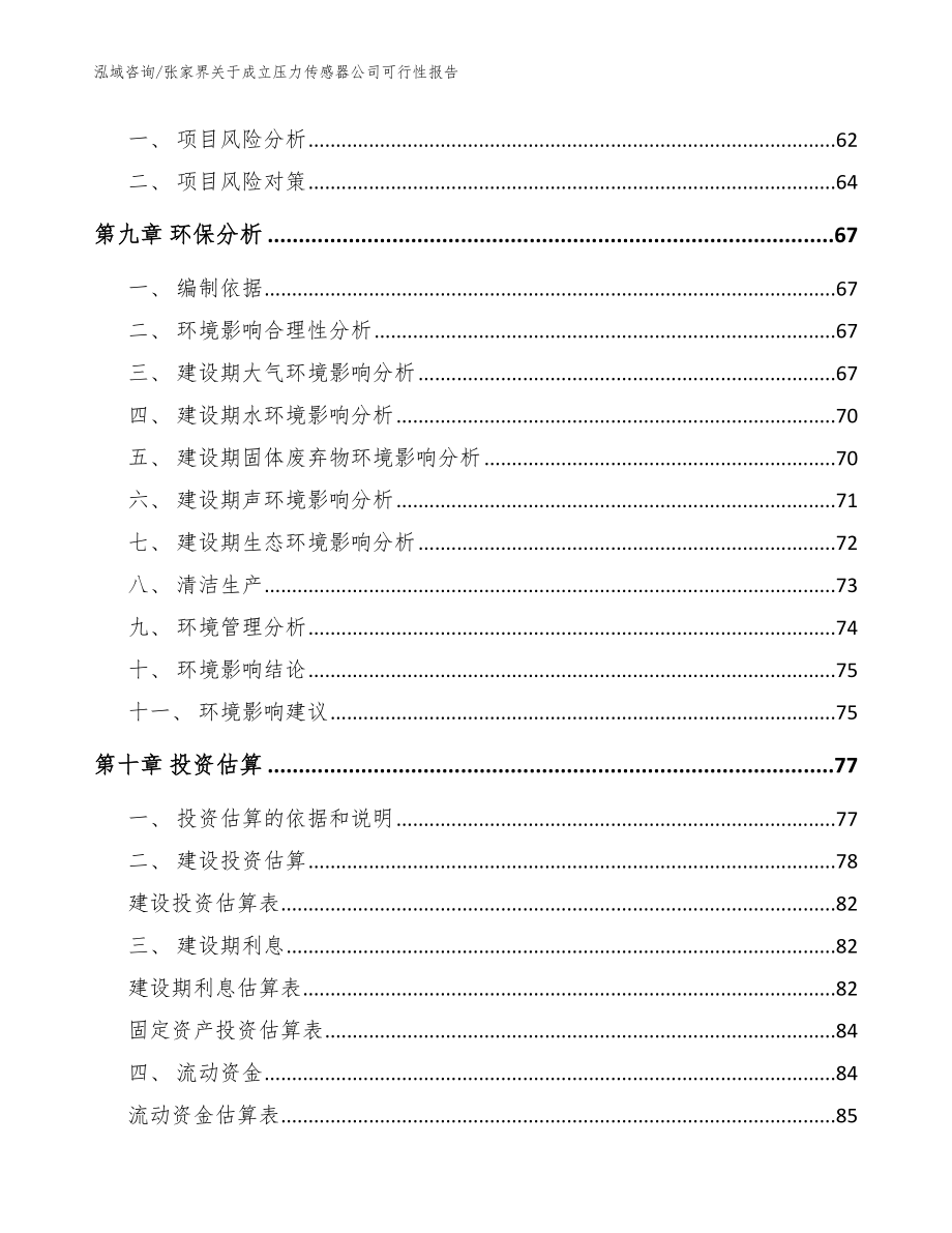 张家界关于成立压力传感器公司可行性报告（参考范文）_第4页