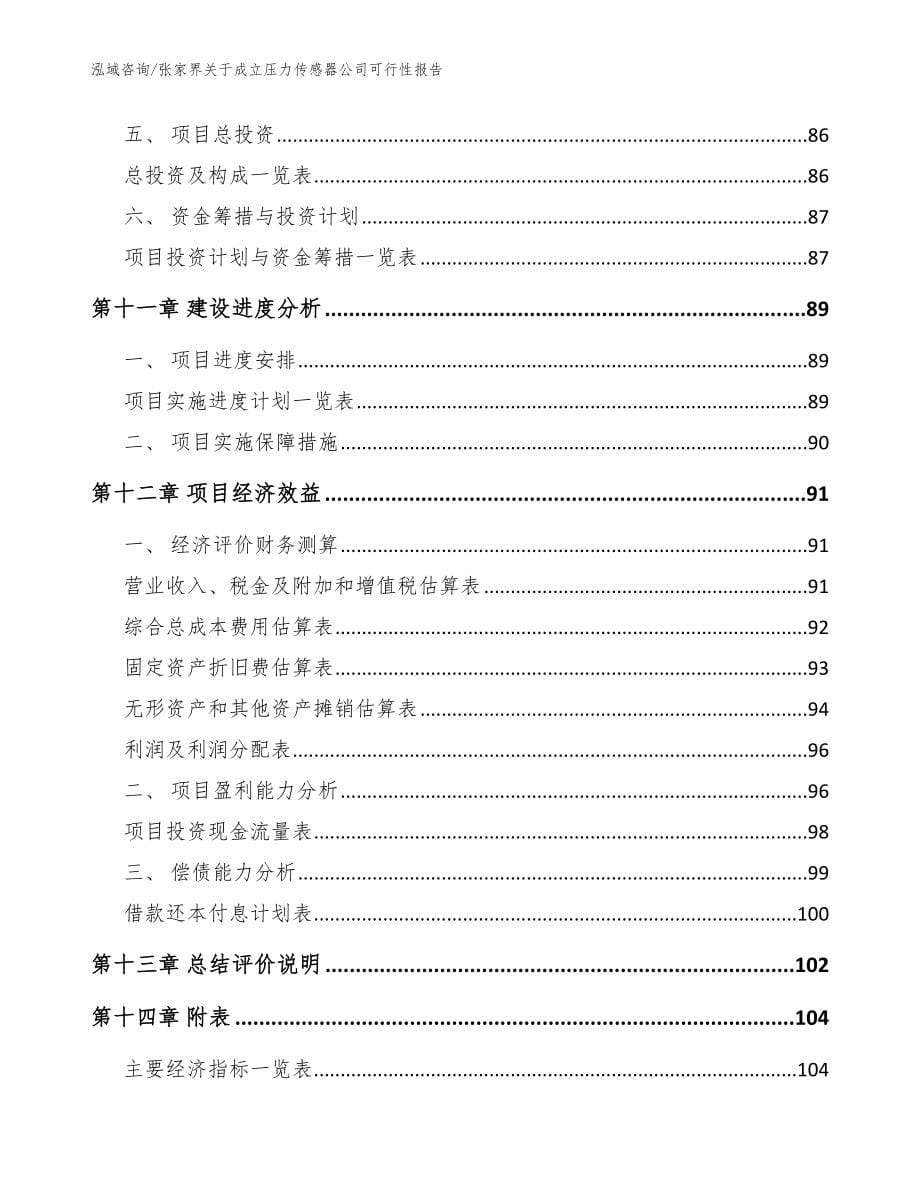 张家界关于成立压力传感器公司可行性报告（参考范文）_第5页