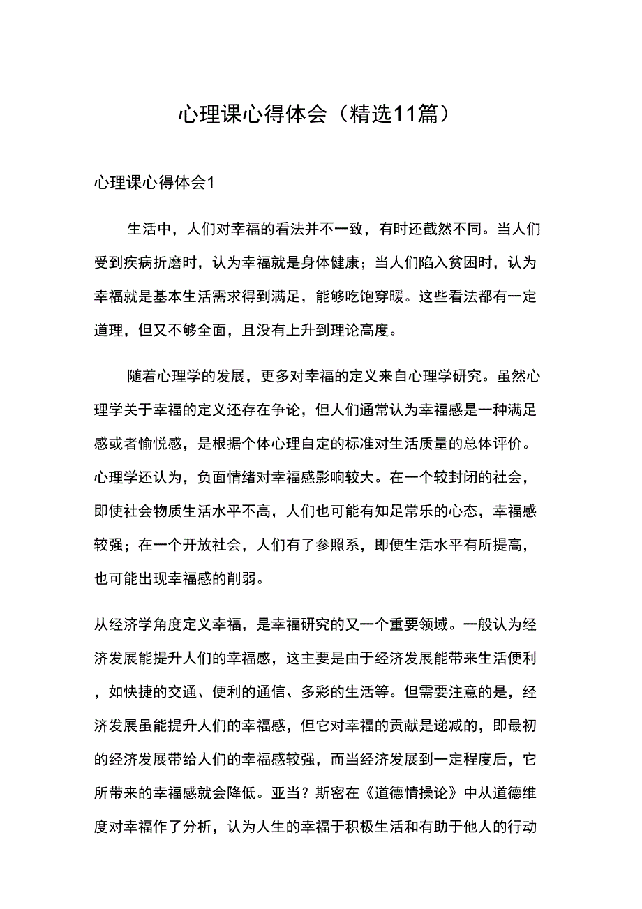 心理课心得体会(精选11篇)_第1页