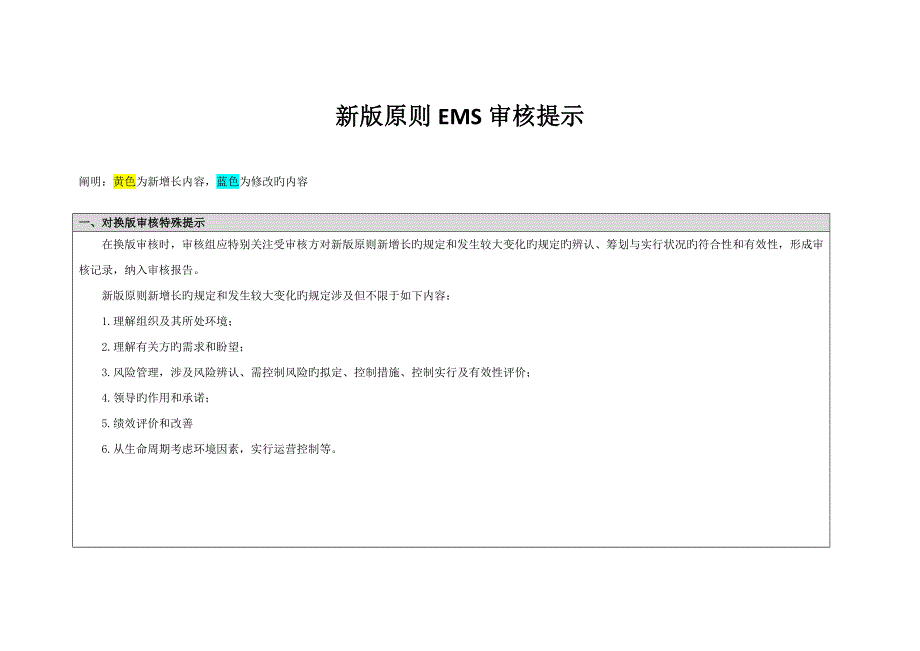 新版重点标准EMS审核提示_第1页