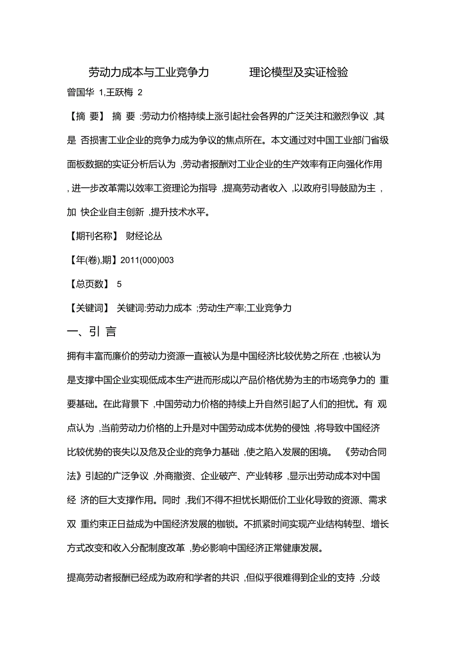 劳动力成本与工业竞争力——理论模型及实证检验_第1页