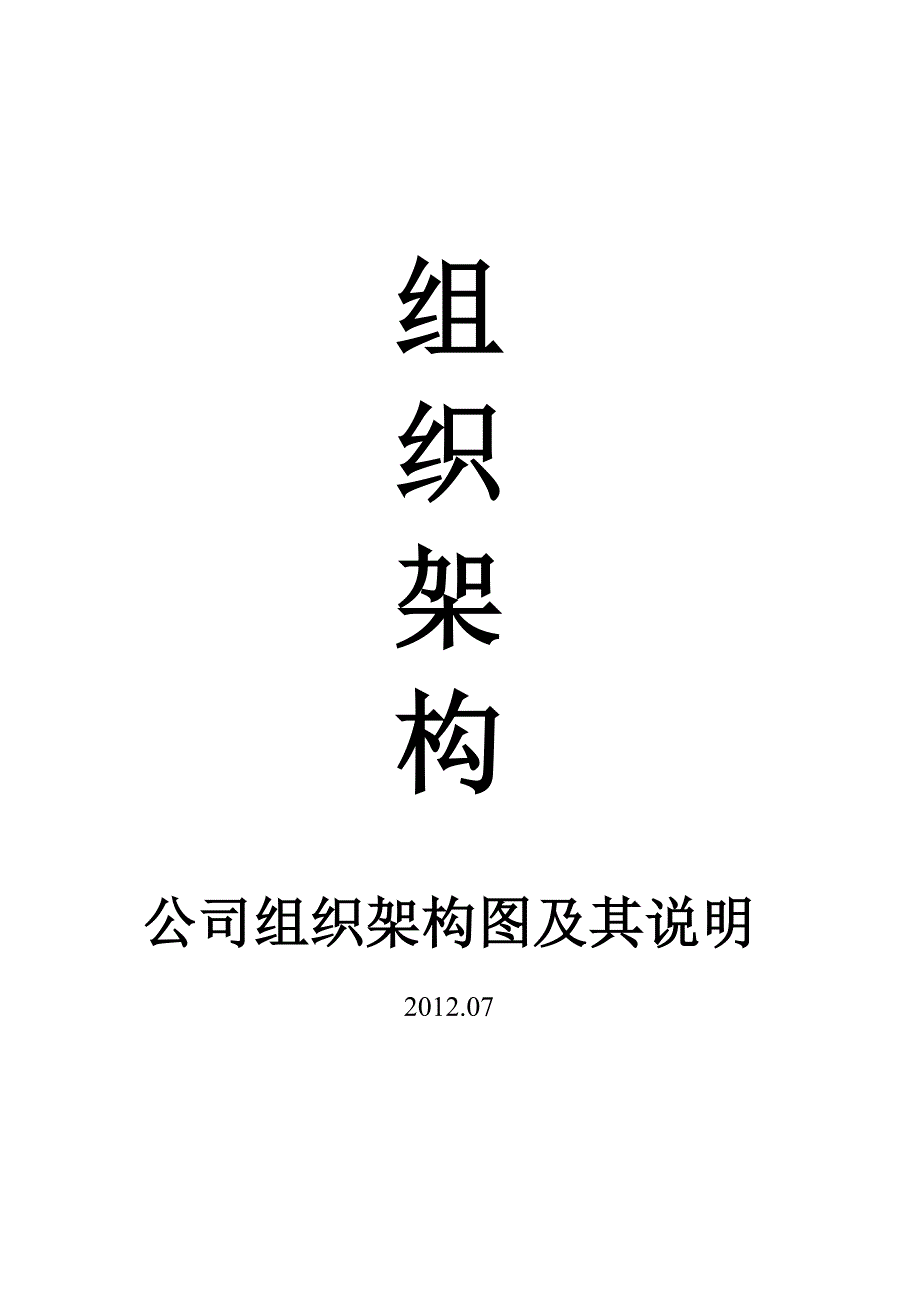 公司部门组织结构图岗位职责及岗位说明书_第1页