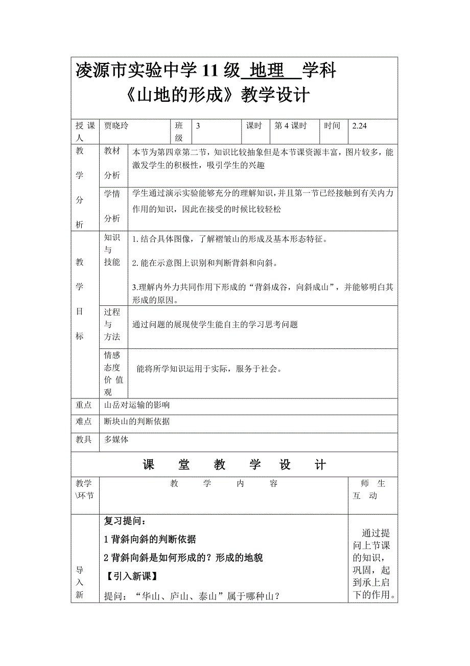 4.2山地的形成(4).doc_第1页