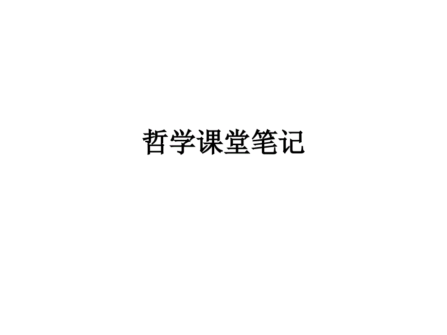 哲学笔记12单元_第1页