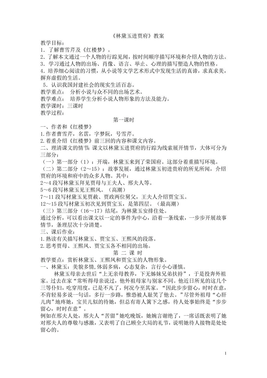 10新《林黛玉进贾府》.doc_第1页