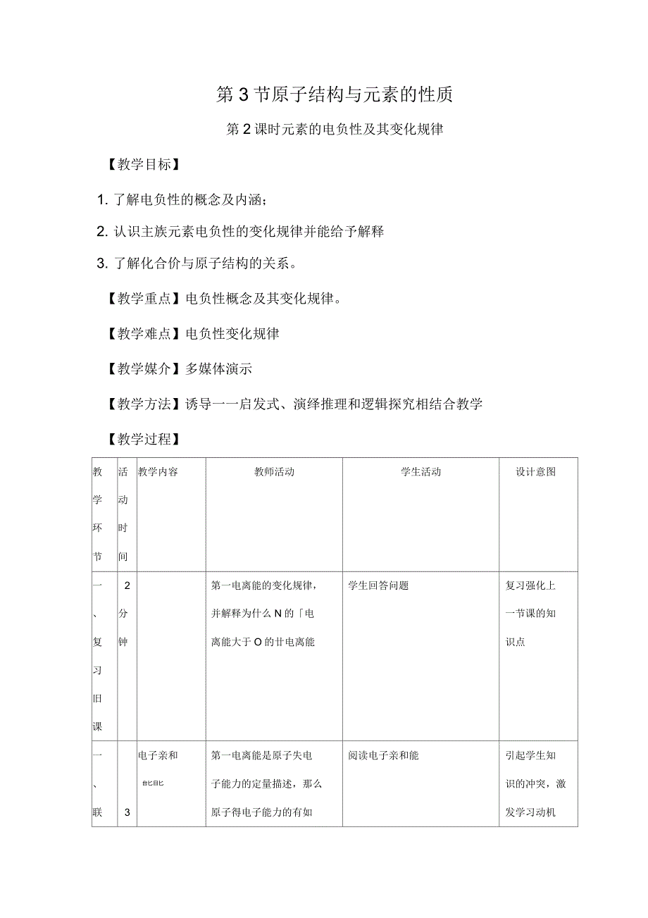 高中化学第1章原子结构1.3原子结构与元素性质(第2课时)教案高二化学教案_第1页