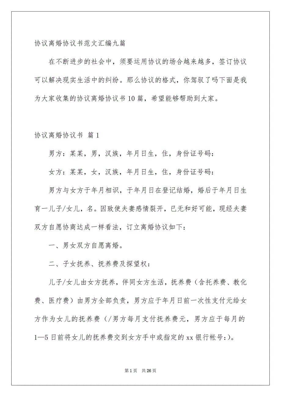 协议离婚协议书范文汇编九篇_第1页