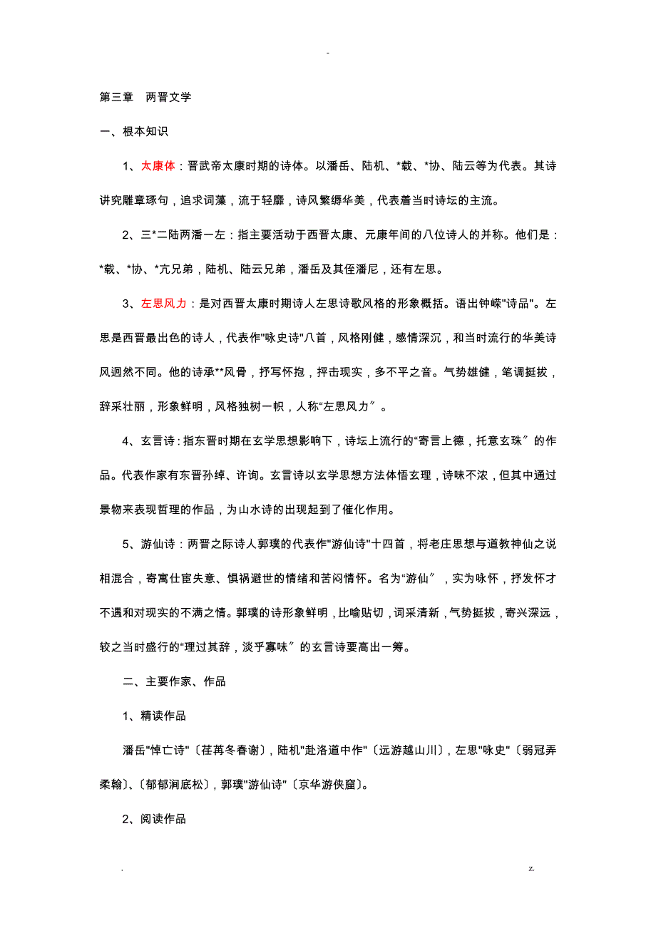 大学语文知识点总结古代文学_第4页