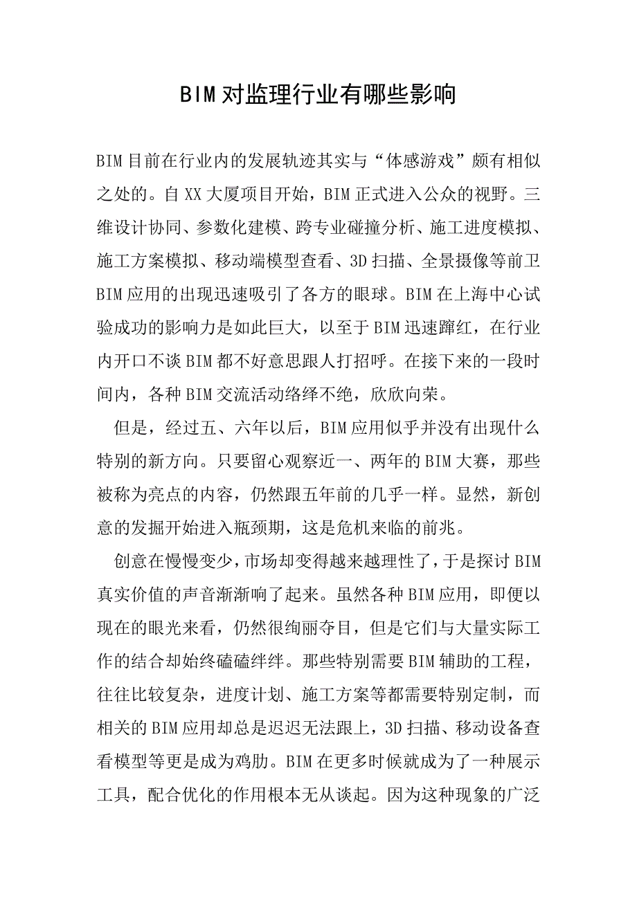 BIM对监理行业有哪些影响.doc_第1页