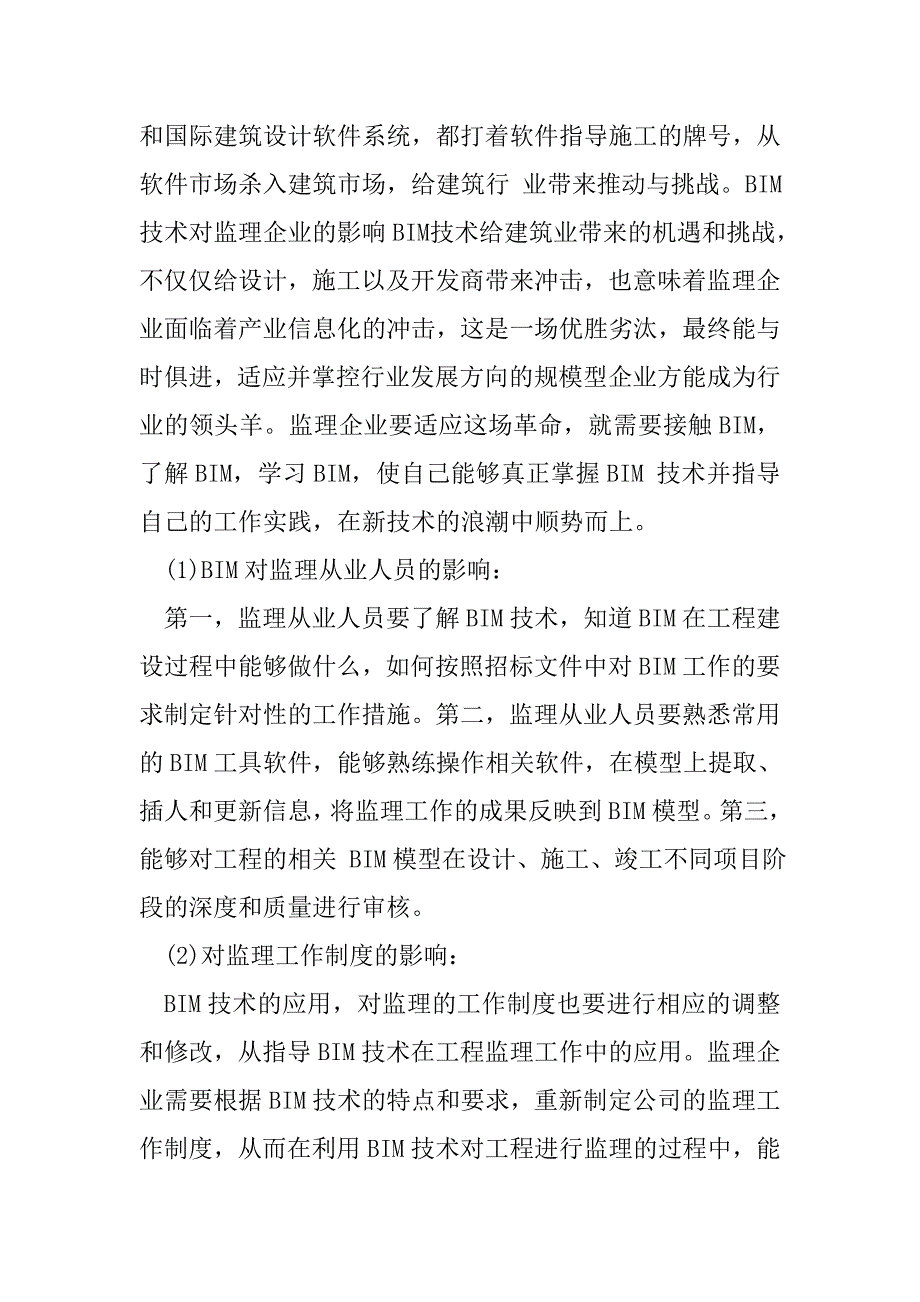 BIM对监理行业有哪些影响.doc_第3页