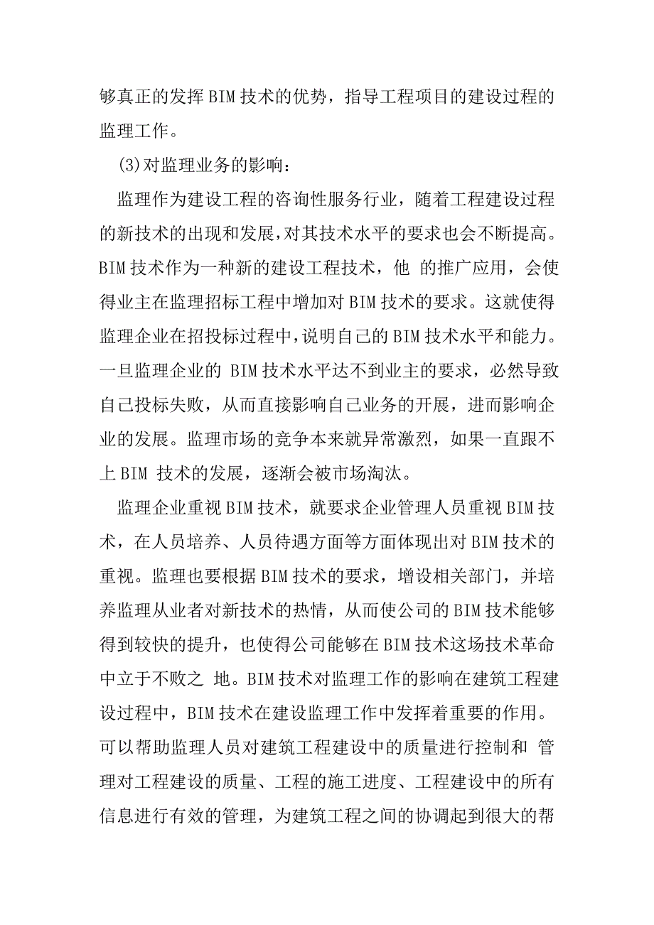 BIM对监理行业有哪些影响.doc_第4页