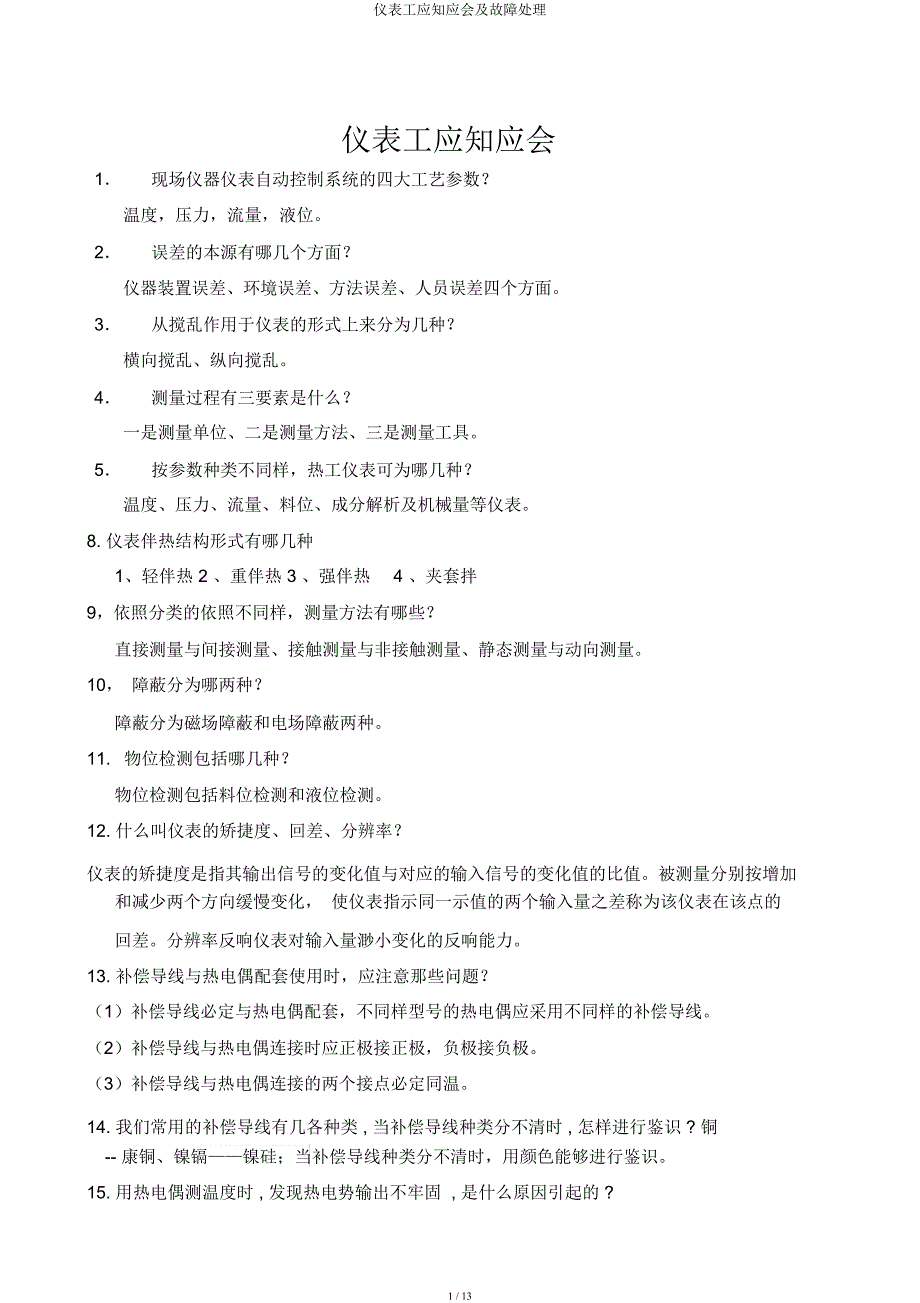 仪表工应知应会及故障处理.docx_第1页