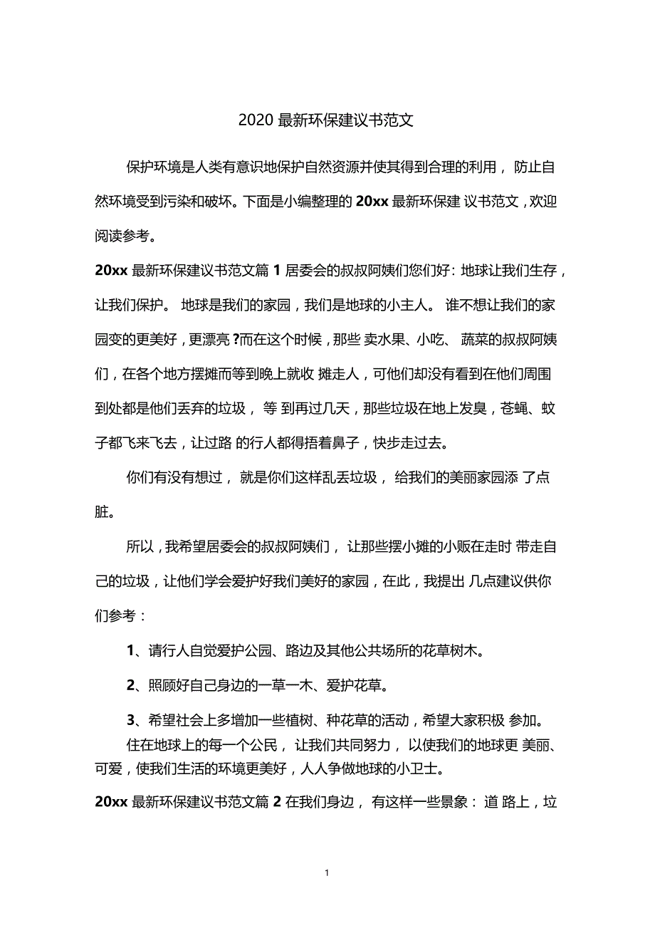 2020最新环保建议书范文_第1页