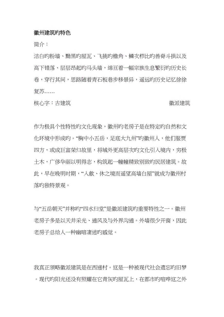 徽州建筑的特色_第1页