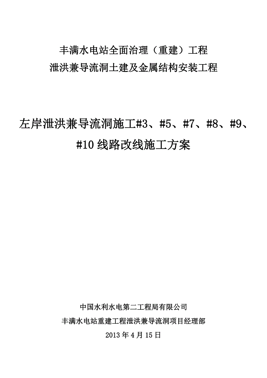 泄洪兼导流洞土建及金属结构安装工程电厂10KV线路改道工程施工方案_第1页