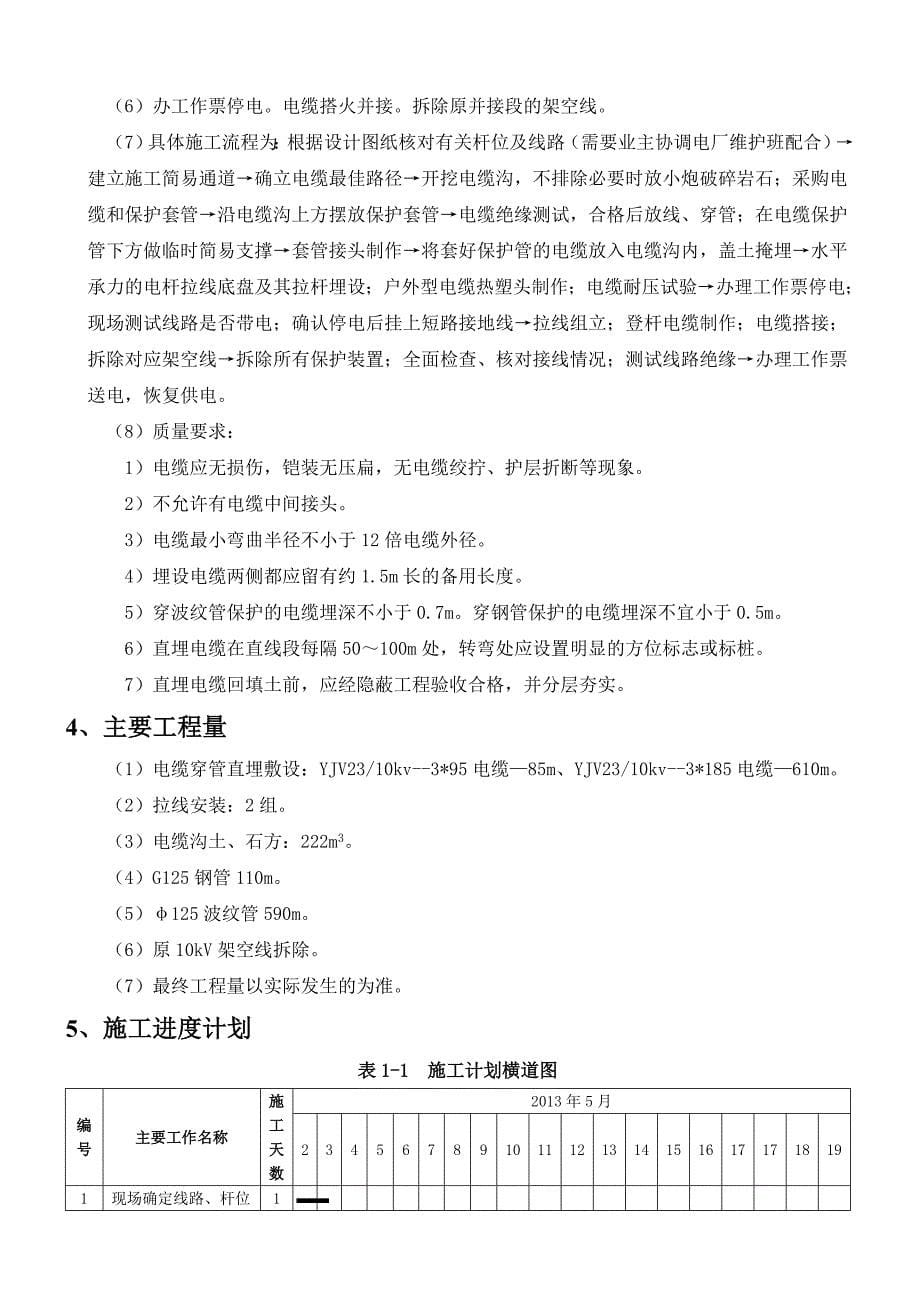 泄洪兼导流洞土建及金属结构安装工程电厂10KV线路改道工程施工方案_第5页