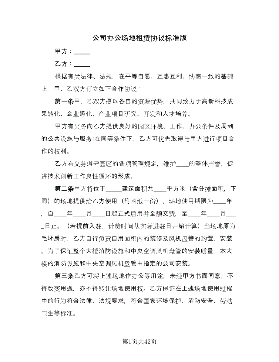 公司办公场地租赁协议标准版（10篇）_第1页