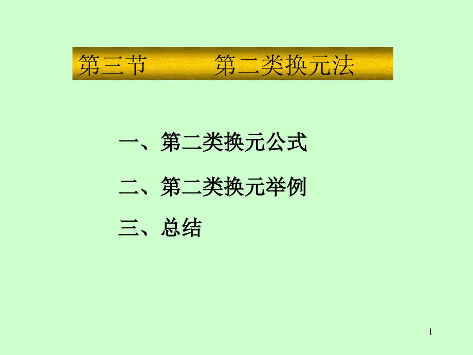 《高等数学》电子课件（自编教材）：第四章 第3节 第二类换元积分法_第1页