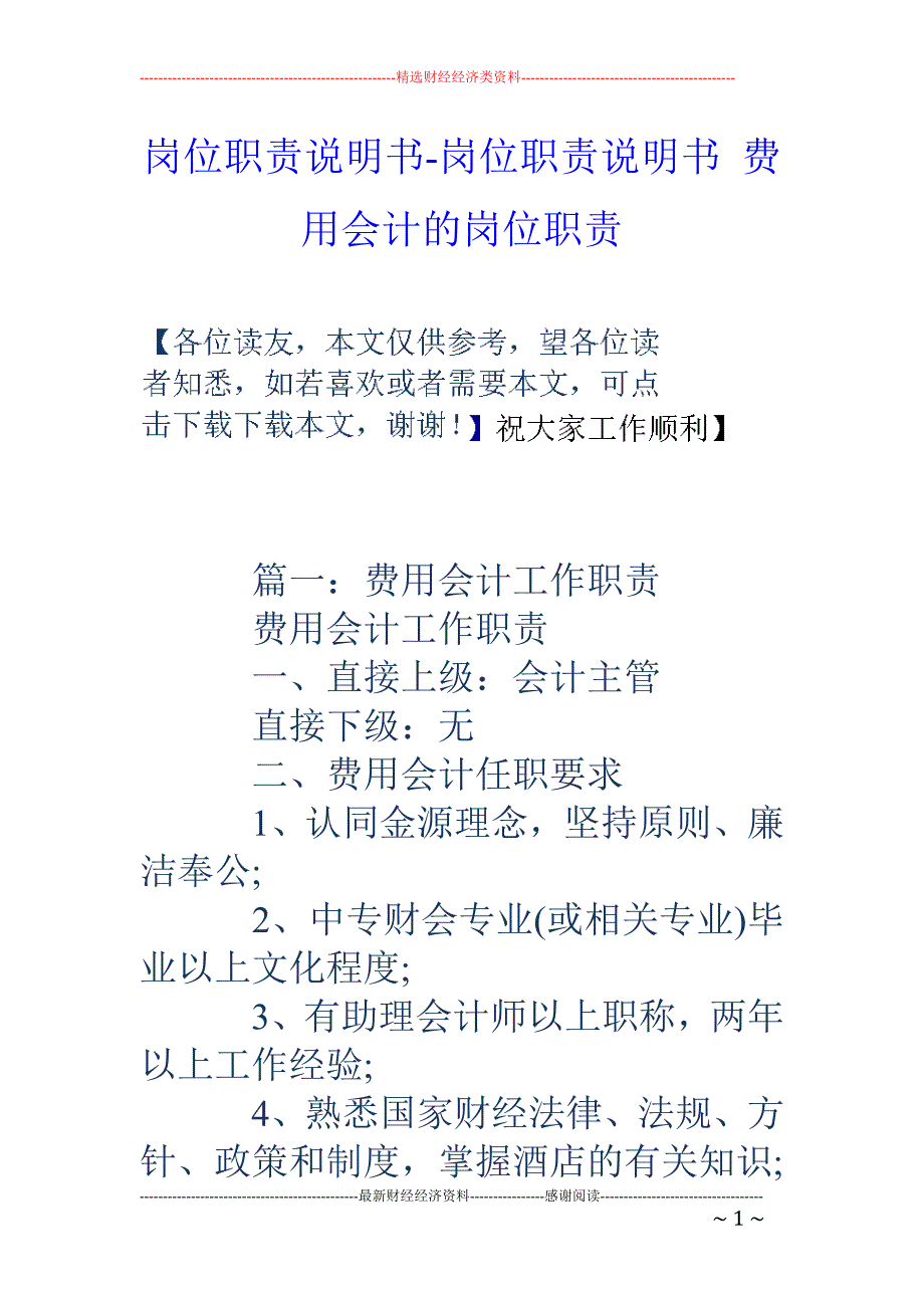 岗位职责说明书-岗位职责说明书-费用会计的岗位职责.doc_第1页