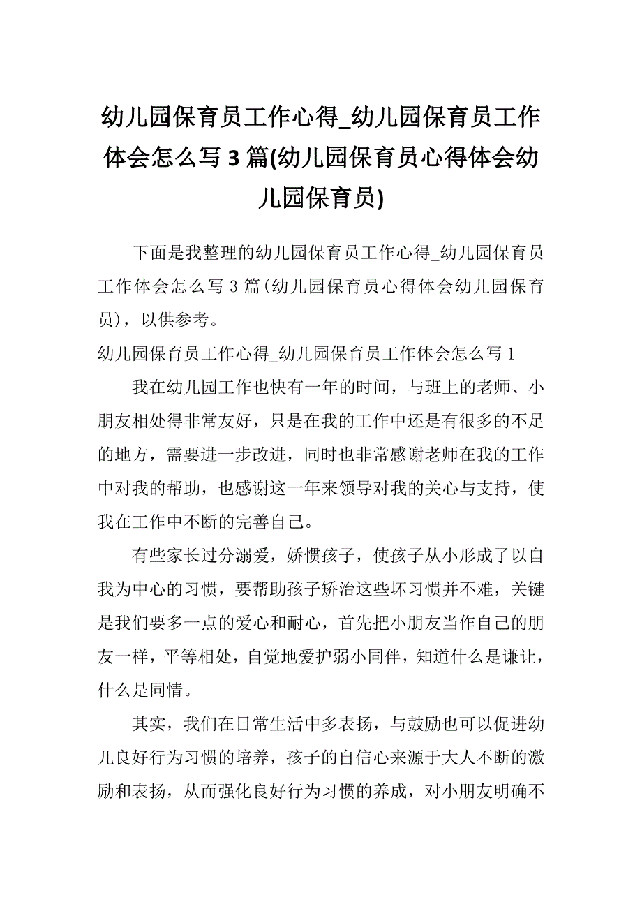 幼儿园保育员工作心得_幼儿园保育员工作体会怎么写3篇(幼儿园保育员心得体会幼儿园保育员)_第1页