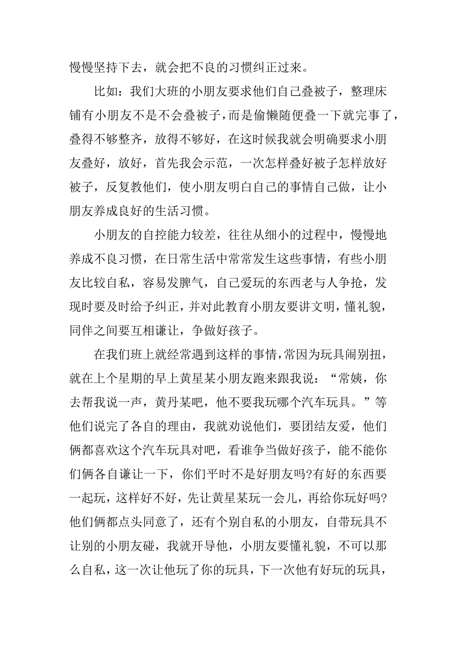 幼儿园保育员工作心得_幼儿园保育员工作体会怎么写3篇(幼儿园保育员心得体会幼儿园保育员)_第3页