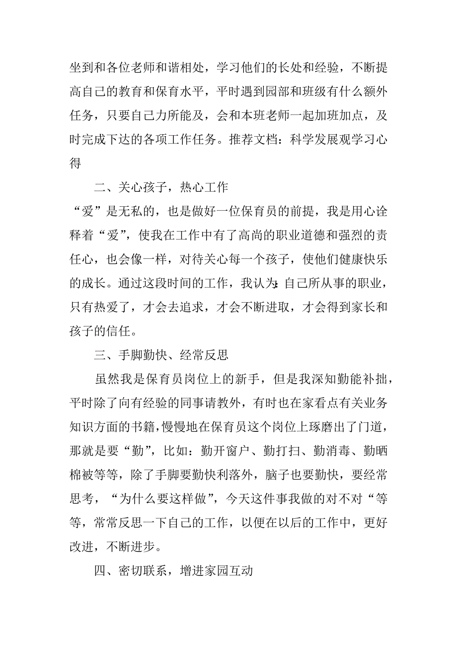 幼儿园保育员工作心得_幼儿园保育员工作体会怎么写3篇(幼儿园保育员心得体会幼儿园保育员)_第5页