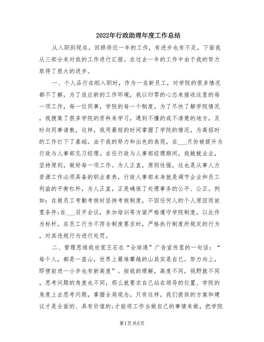 2022年行政助理年度工作总结_第1页