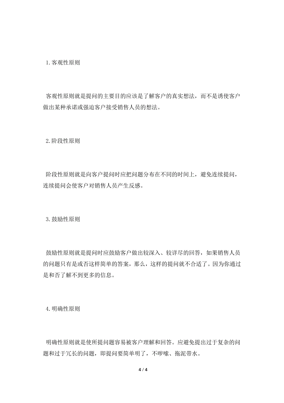 销售人员向客户提问方式和原则.doc_第4页