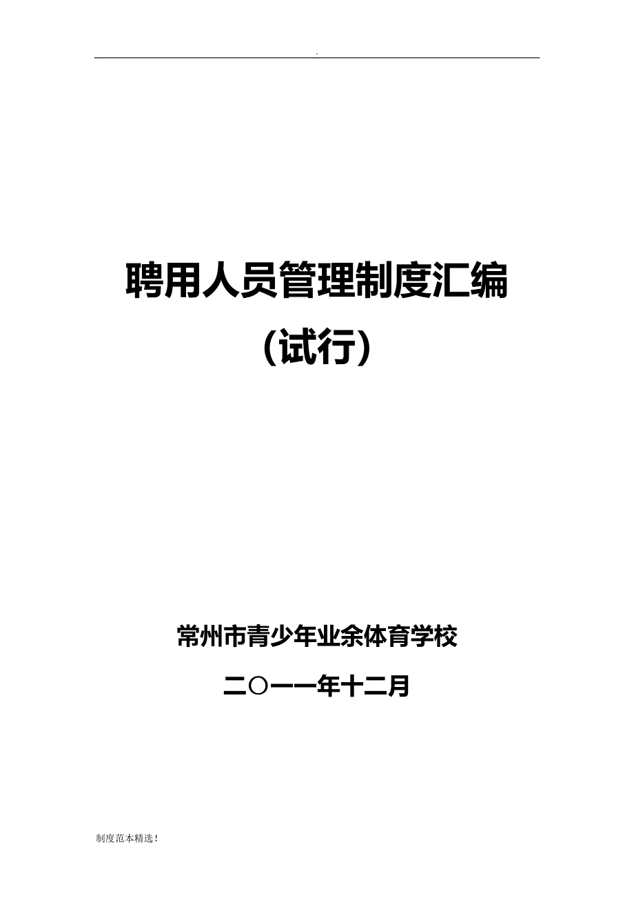 编外人员管理制度汇编.doc_第1页