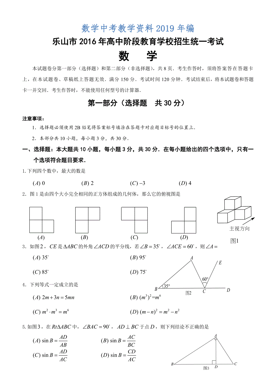 四川省乐山市高中阶段教育学校招生统一考试数学试题(含答案)_第1页