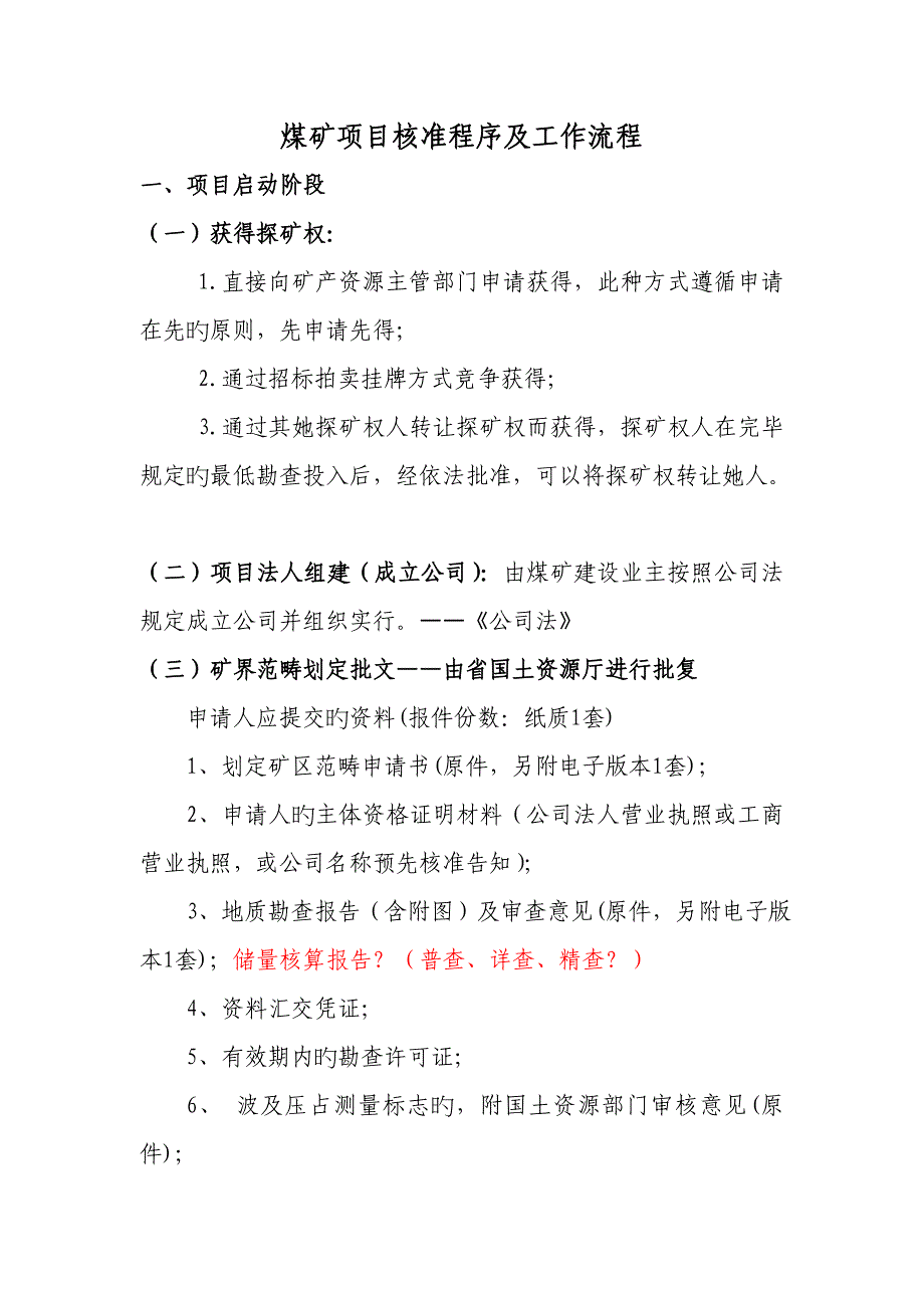 煤矿专项项目核准程序及工作标准流程_第1页