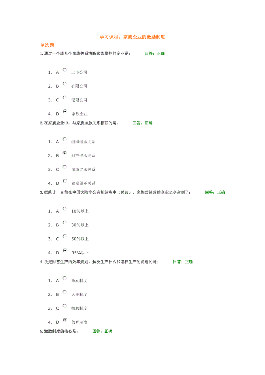 家族企业的激励制度-试题答案.doc_第1页