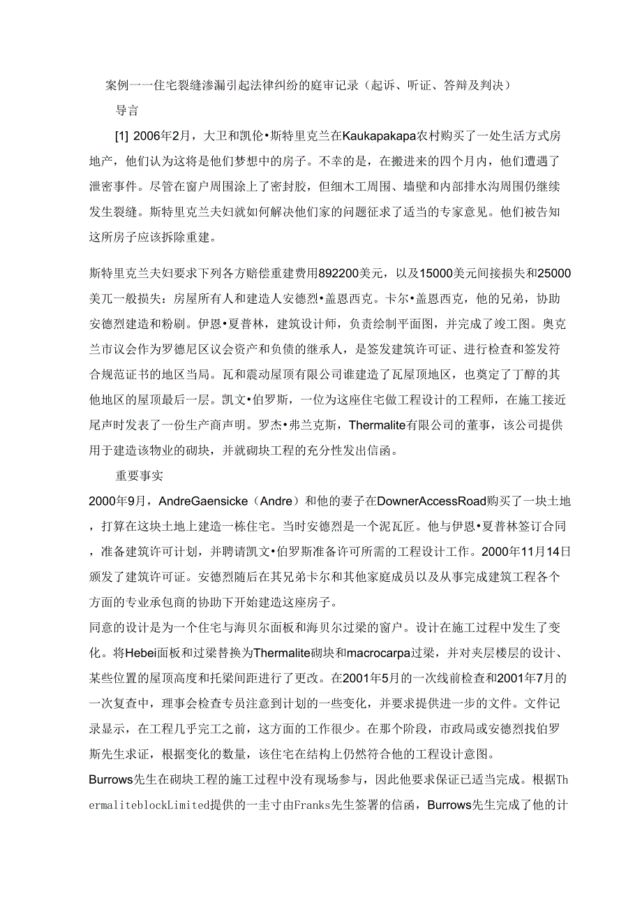 住宅裂缝渗漏引起法律纠纷的庭审记录_第1页