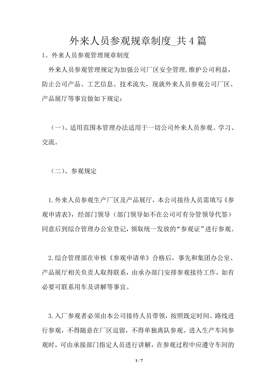 外来人员参观规章制度1篇_第1页