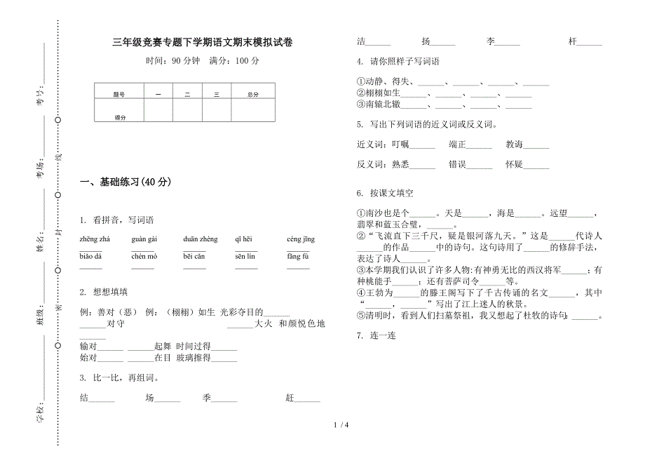 三年级竞赛专题下学期语文期末模拟试卷.docx_第1页