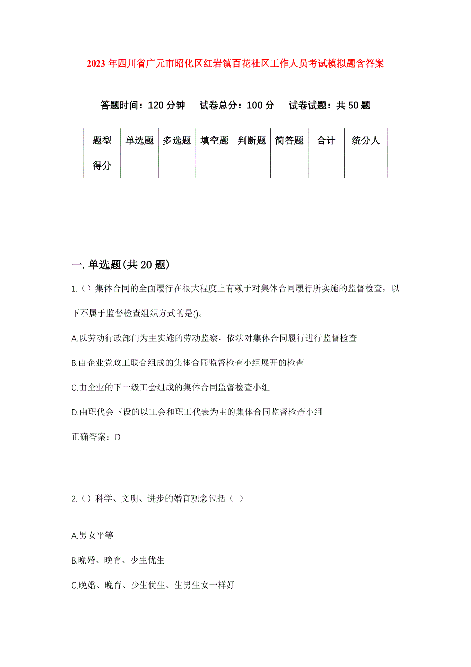 2023年四川省广元市昭化区红岩镇百花社区工作人员考试模拟题含答案_第1页