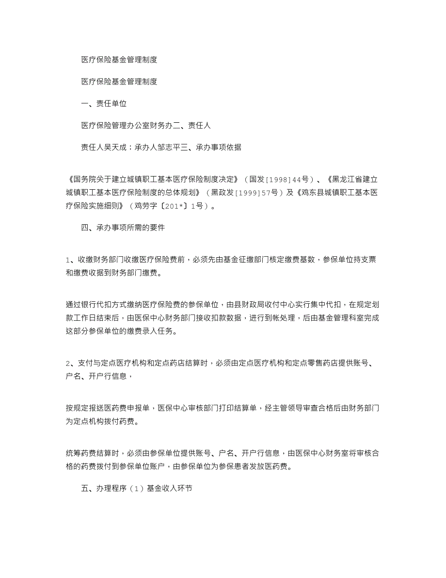 2021年医疗保险基金管理制度_第1页