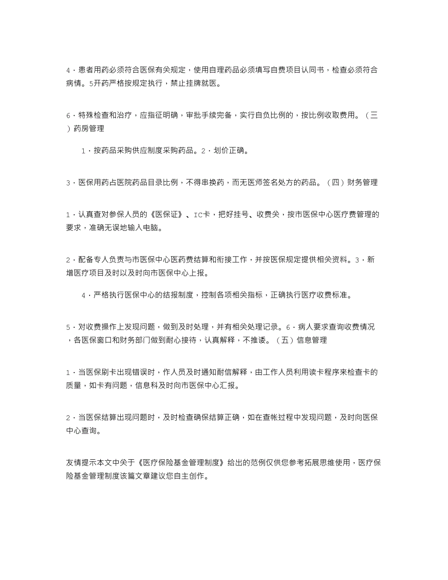 2021年医疗保险基金管理制度_第4页