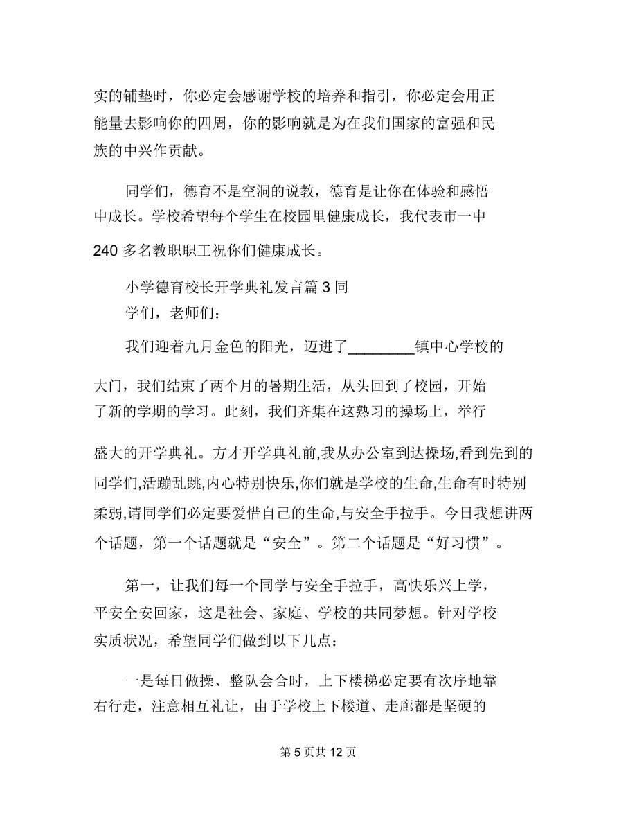 校长开学典礼讲话火了小学德育校长开学典礼讲话.doc_第5页