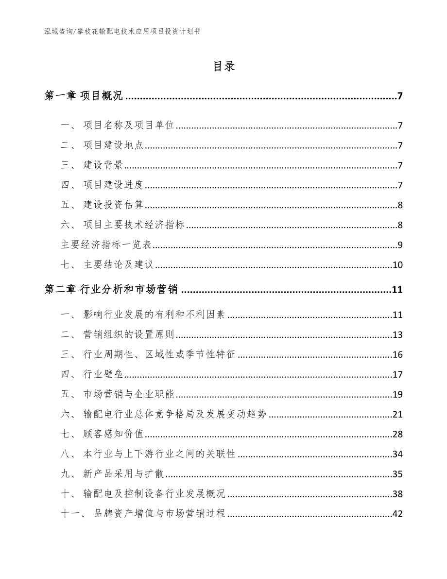 攀枝花输配电技术应用项目投资计划书_第2页