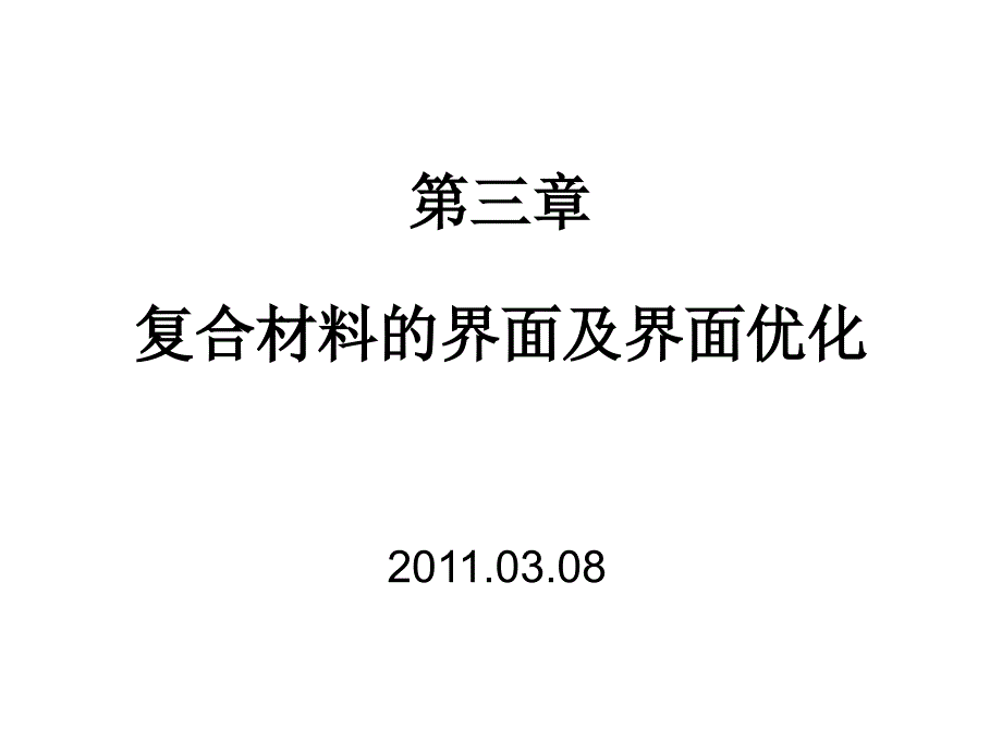 复合材料的界面及界面优化_第1页